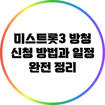 미스트롯3 방청 신청 방법과 일정 완전 정리