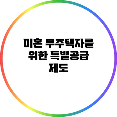 미혼 무주택자를 위한 특별공급 제도