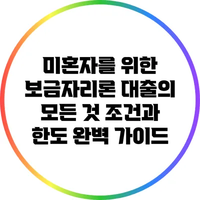 미혼자를 위한 보금자리론 대출의 모든 것: 조건과 한도 완벽 가이드