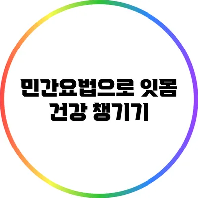 민간요법으로 잇몸 건강 챙기기