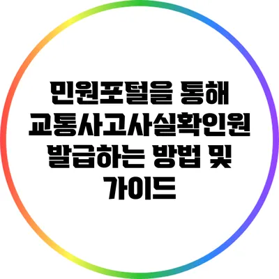 민원포털을 통해 교통사고사실확인원 발급하는 방법 및 가이드