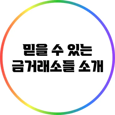 믿을 수 있는 금거래소들 소개