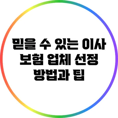 믿을 수 있는 이사 보험 업체 선정 방법과 팁