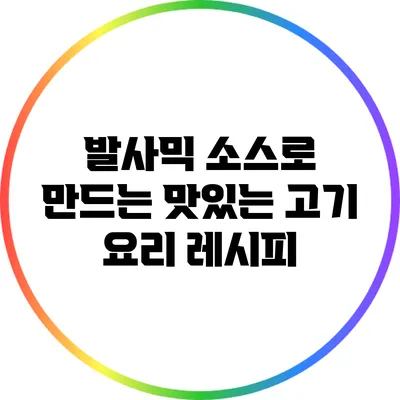 발사믹 소스로 만드는 맛있는 고기 요리 레시피