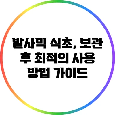발사믹 식초, 보관 후 최적의 사용 방법 가이드