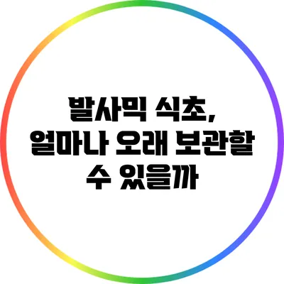 발사믹 식초, 얼마나 오래 보관할 수 있을까?