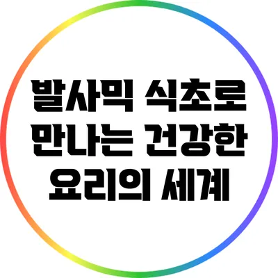 발사믹 식초로 만나는 건강한 요리의 세계