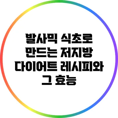 발사믹 식초로 만드는 저지방 다이어트 레시피와 그 효능
