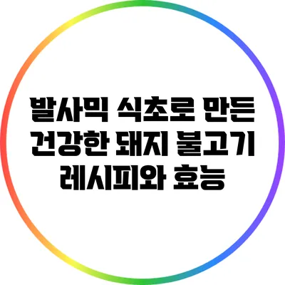 발사믹 식초로 만든 건강한 돼지 불고기 레시피와 효능
