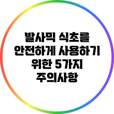 발사믹 식초를 안전하게 사용하기 위한 5가지 주의사항