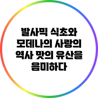 발사믹 식초와 모데나의 사랑의 역사: 맛의 유산을 음미하다