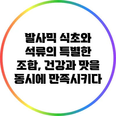 발사믹 식초와 석류의 특별한 조합, 건강과 맛을 동시에 만족시키다