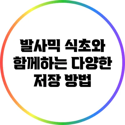발사믹 식초와 함께하는 다양한 저장 방법