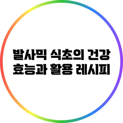 발사믹 식초의 건강 효능과 활용 레시피
