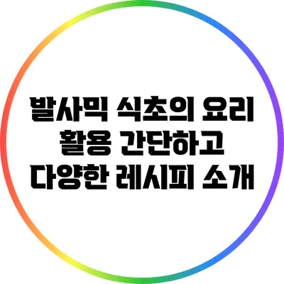 발사믹 식초의 요리 활용: 간단하고 다양한 레시피 소개