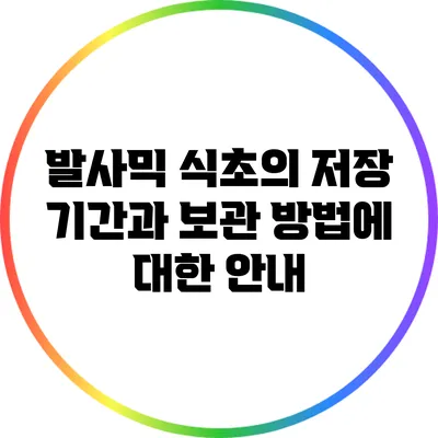 발사믹 식초의 저장 기간과 보관 방법에 대한 안내