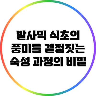 발사믹 식초의 풍미를 결정짓는 숙성 과정의 비밀