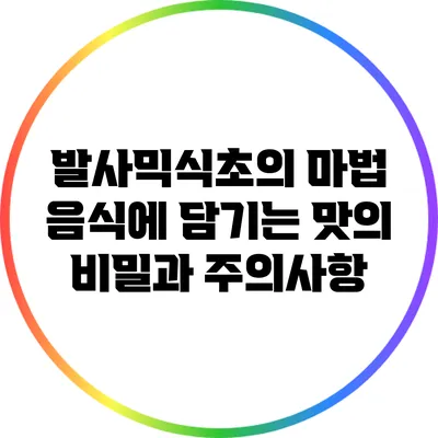 발사믹식초의 마법: 음식에 담기는 맛의 비밀과 주의사항