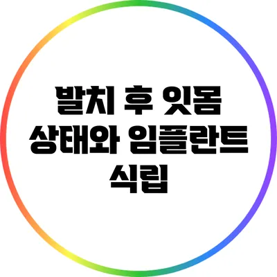 발치 후 잇몸 상태와 임플란트 식립