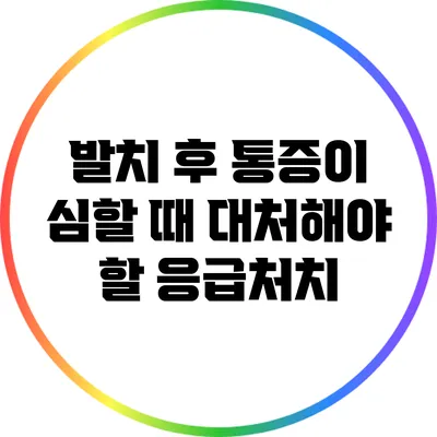 발치 후 통증이 심할 때 대처해야 할 응급처치