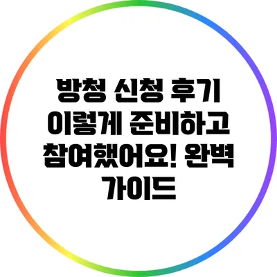 방청 신청 후기: 이렇게 준비하고 참여했어요! 완벽 가이드