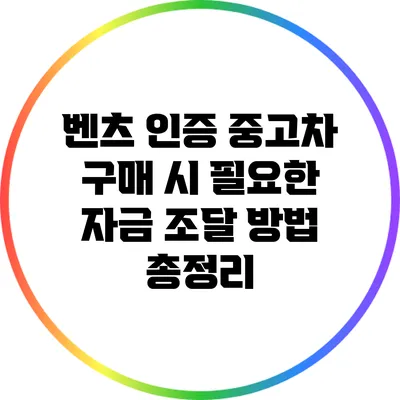 벤츠 인증 중고차 구매 시 필요한 자금 조달 방법 총정리