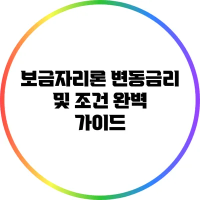 보금자리론: 변동금리 및 조건 완벽 가이드