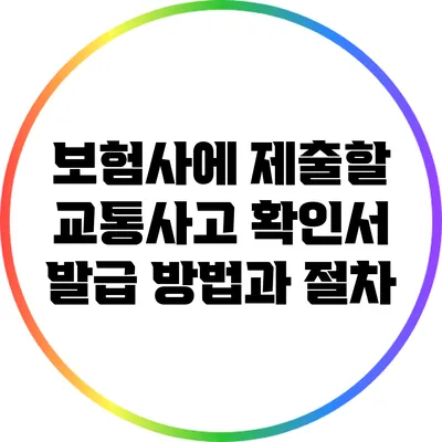 보험사에 제출할 교통사고 확인서 발급 방법과 절차