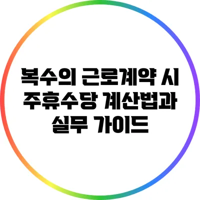 복수의 근로계약 시 주휴수당 계산법과 실무 가이드