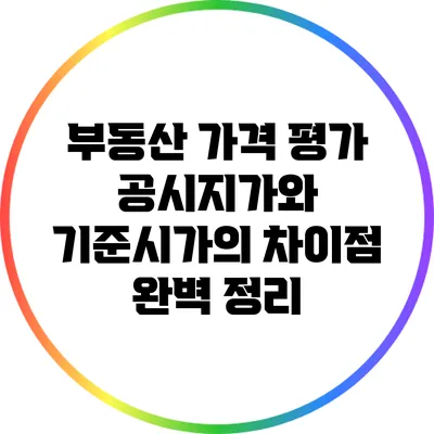 부동산 가격 평가: 공시지가와 기준시가의 차이점 완벽 정리