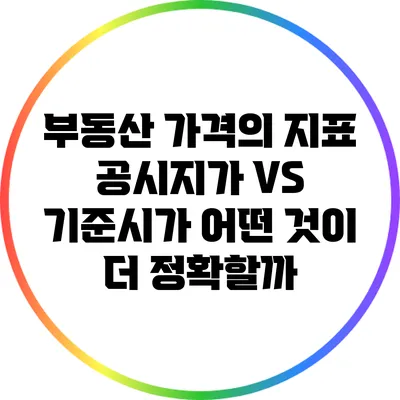 부동산 가격의 지표: 공시지가 VS 기준시가 어떤 것이 더 정확할까?