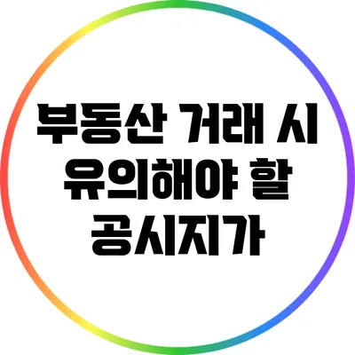 부동산 거래 시 유의해야 할 공시지가