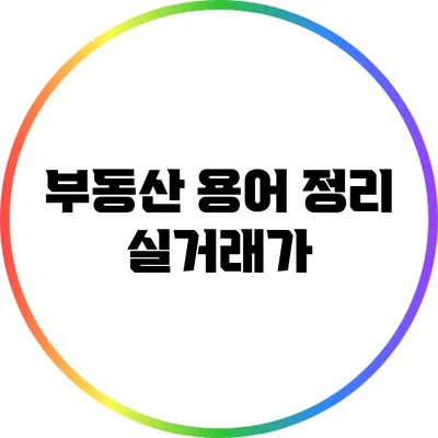 부동산 용어 정리: 실거래가