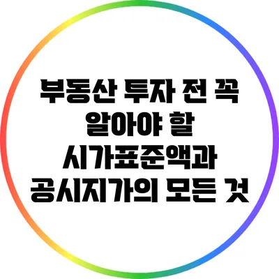 부동산 투자 전 꼭 알아야 할 시가표준액과 공시지가의 모든 것