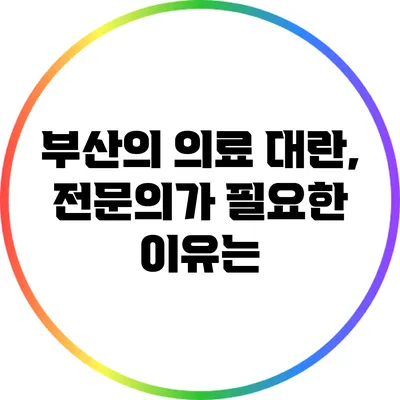 부산의 의료 대란, 전문의가 필요한 이유는?