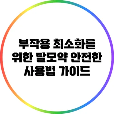 부작용 최소화를 위한 탈모약 안전한 사용법 가이드
