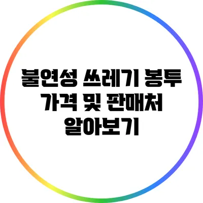 불연성 쓰레기 봉투 가격 및 판매처 알아보기