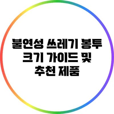 불연성 쓰레기 봉투 크기 가이드 및 추천 제품