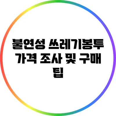 불연성 쓰레기봉투 가격 조사 및 구매 팁