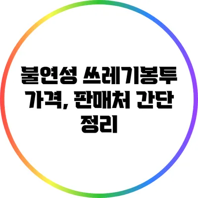 불연성 쓰레기봉투 가격, 판매처 간단 정리