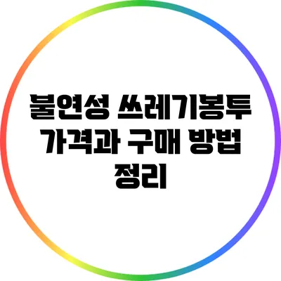 불연성 쓰레기봉투: 가격과 구매 방법 정리