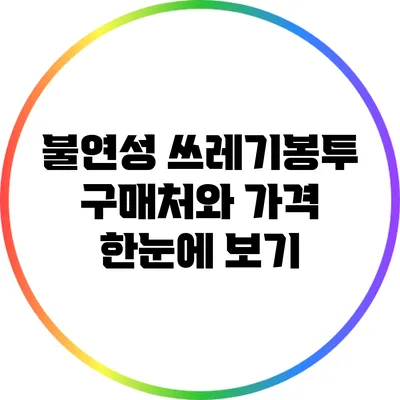 불연성 쓰레기봉투 구매처와 가격 한눈에 보기