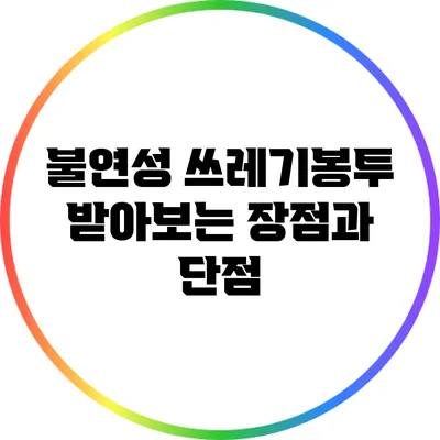 불연성 쓰레기봉투 받아보는 장점과 단점