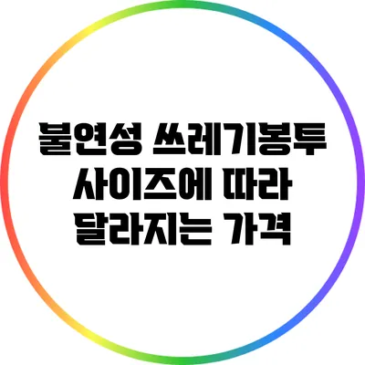불연성 쓰레기봉투: 사이즈에 따라 달라지는 가격