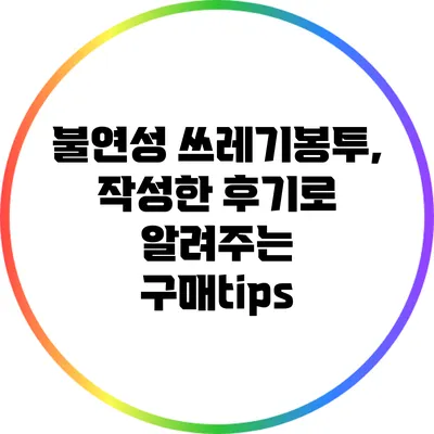 불연성 쓰레기봉투, 작성한 후기로 알려주는 구매tips