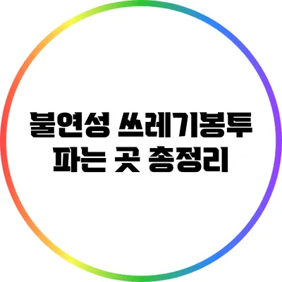 불연성 쓰레기봉투 파는 곳 총정리