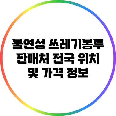 불연성 쓰레기봉투 판매처: 전국 위치 및 가격 정보