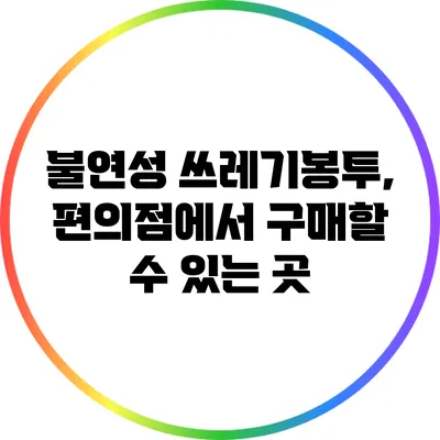 불연성 쓰레기봉투, 편의점에서 구매할 수 있는 곳