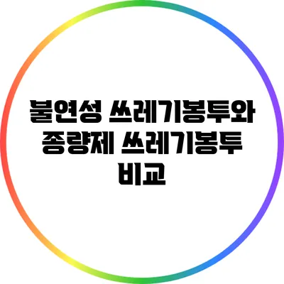 불연성 쓰레기봉투와 종량제 쓰레기봉투 비교