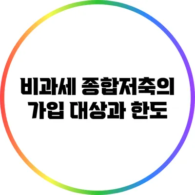 비과세 종합저축의 가입 대상과 한도